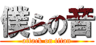 僕らの音 (attack on titan)