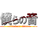 僕らの音 (attack on titan)