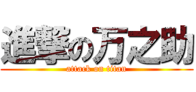 進撃の万之助 (attack on titan)