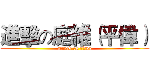 進擊の庭維（平偉） (attack on titan)