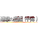 進擊の庭維（平偉） (attack on titan)