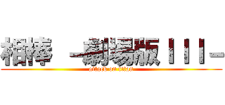 相棒 －劇場版ＩＩＩ－ (attack on titan)