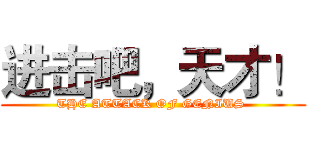 进击吧，天才！ (THE ATTACK OF GENIUS )