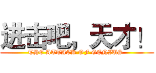 进击吧，天才！ (THE ATTACK OF GENIUS )