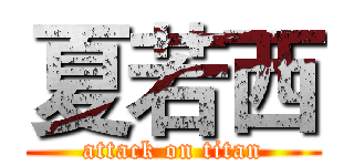 夏若西 (attack on titan)