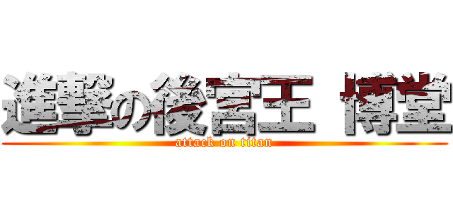 進撃の後宮王 博堂 (attack on titan)