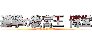 進撃の後宮王 博堂 (attack on titan)