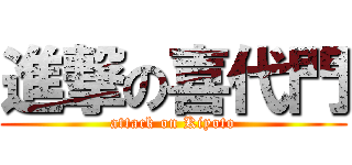 進撃の喜代門 (attack on Kiyoto)