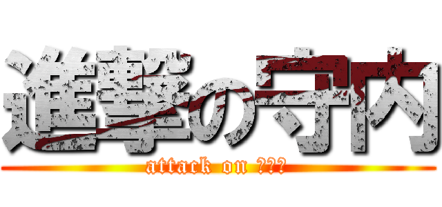 進撃の守内 (attack on いちご)