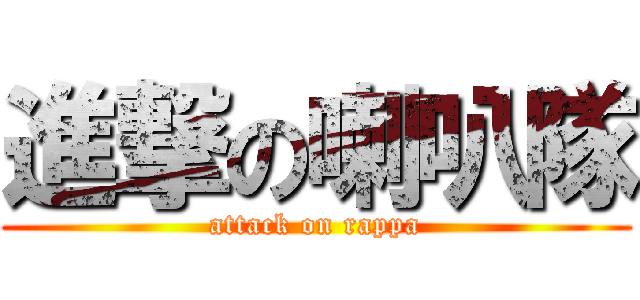 進撃の喇叭隊 (attack on rappa)