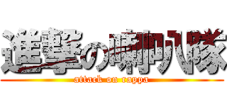 進撃の喇叭隊 (attack on rappa)