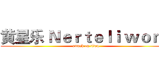 黄星乐 Ｎｅｒｔｅｌｉ ｗｏｎｇ (attack on titan)