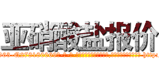 亚硝酸盐报价 (亚硝酸盐报价【电-186x2687x6963-Q278180069元-吉-药-业】我们做的是长期生意,靠的是老客户长期支持 http://sngk.net/M2kxf7
)