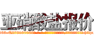 亚硝酸盐报价 (亚硝酸盐报价【电-186x2687x6963-Q278180069元-吉-药-业】我们做的是长期生意,靠的是老客户长期支持 http://sngk.net/M2kxf7
)