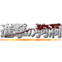 進撃の狗洞 (attack on dog hole)