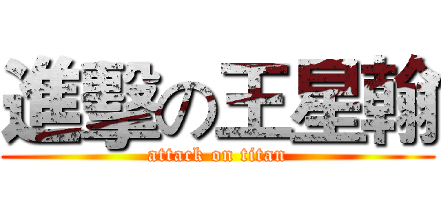 進擊の王星翰 (attack on titan)
