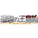 進擊の王星翰 (attack on titan)