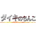 ダイキのちんこ (TheAmazon)