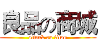 良品の商城 (attack on titan)