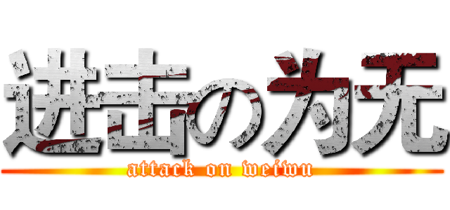 进击の为无 (attack on weiwu)