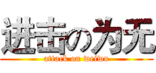 进击の为无 (attack on weiwu)