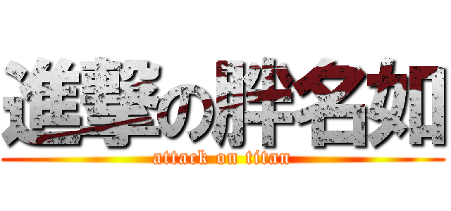 進撃の胖名如 (attack on titan)