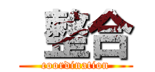  整合 (coordination)