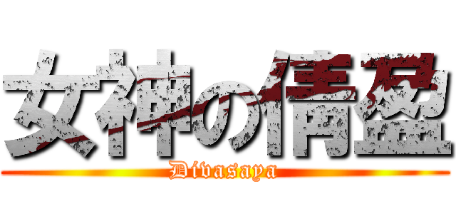 女神の倩盈 (Divasaya)