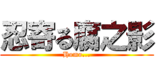 忍寄る腐之影 (Homo...)