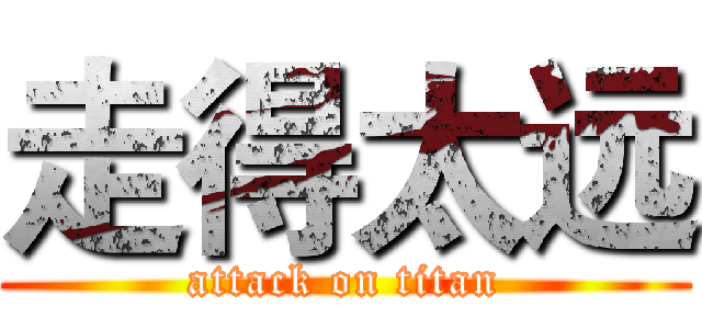 走得太远 (attack on titan)