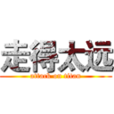 走得太远 (attack on titan)