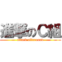 進撃のＣ組 (attack allaround)