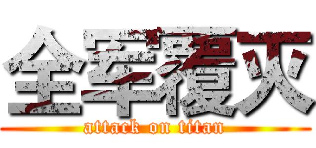 全军覆灭 (attack on titan)