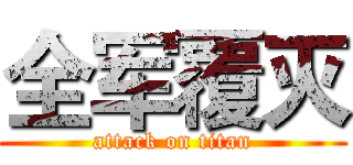 全军覆灭 (attack on titan)