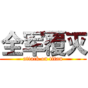 全军覆灭 (attack on titan)