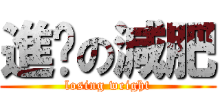 進擊の減肥 ( losing weight )