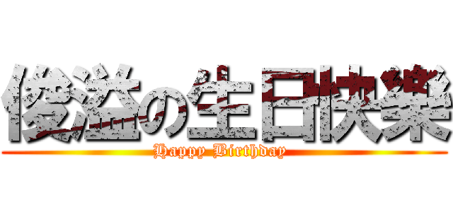 俊溢の生日快樂 (Happy Birthday )