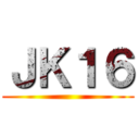ＪＫ１６ ()
