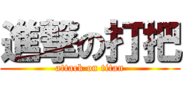 進撃の打把 (attack on titan)