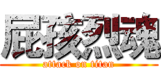 屁孩烈魂 (attack on titan)