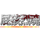 屁孩烈魂 (attack on titan)