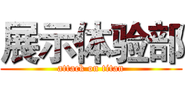 展示体验部 (attack on titan)