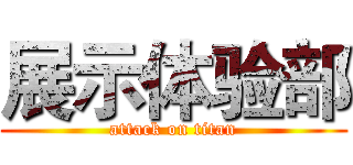 展示体验部 (attack on titan)