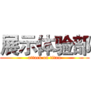 展示体验部 (attack on titan)