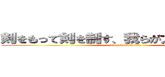 剣をもって剣を制す、我らが大義に昙りなし！ (Munakata Reisi)
