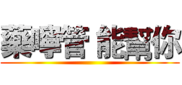 藥嚀管 能幫你 ()