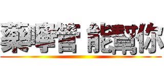 藥嚀管 能幫你 ()