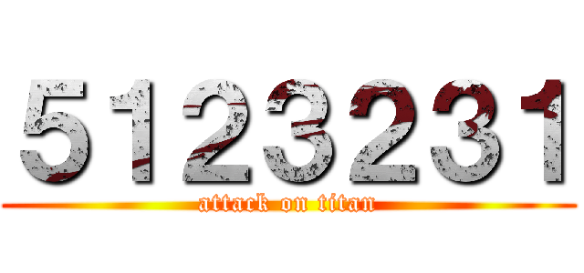 ５１２３２３１ (attack on titan)