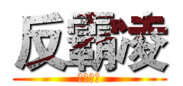 反霸凌 (霸凌止步)