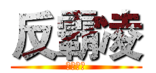反霸凌 (霸凌止步)